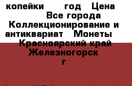 2 копейки 1758 год › Цена ­ 600 - Все города Коллекционирование и антиквариат » Монеты   . Красноярский край,Железногорск г.